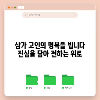 삼가 고인의 명복을 빕니다 | 의미와 진실