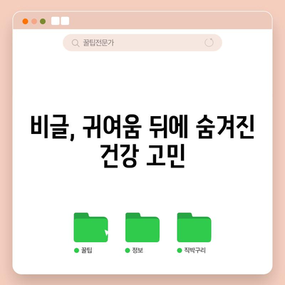 비글의 흔한 건강 문제 분석