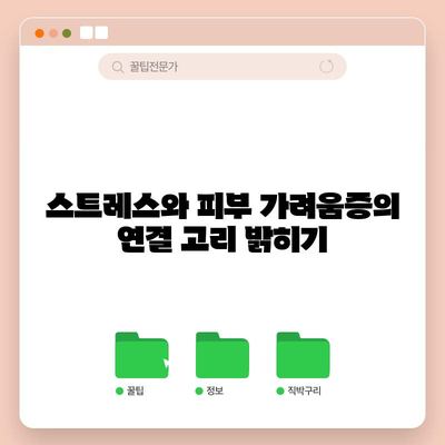 피부 가려움증 원인 | 스트레스의 잠재적 역할