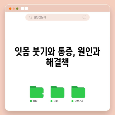 붓고 아픈 잇몸을 완화하기 위한 홈 케어 팁
