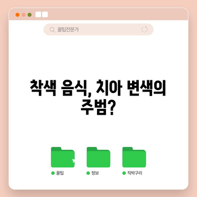 치아 변색의 고민을 푸는 원인 분석