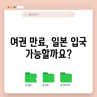 일본 여권 유효기간 안내 | 모든 것을 명확하게 알려드립니다!