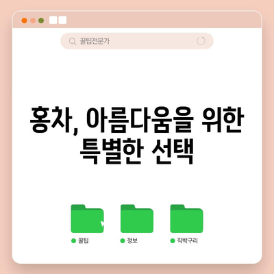 홍차 마시기의 3가지 놀라운 효능
