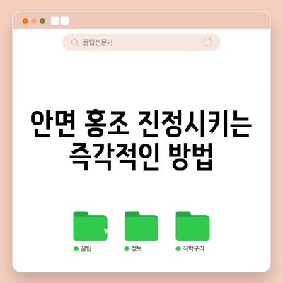 안면 홍조를 진정시키는 팁 | 원인 파악과 관리