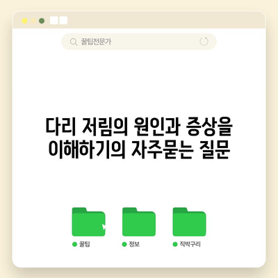 다리 저림의 원인과 증상을 이해하기