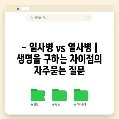 - 일사병 vs 열사병 | 생명을 구하는 차이점
