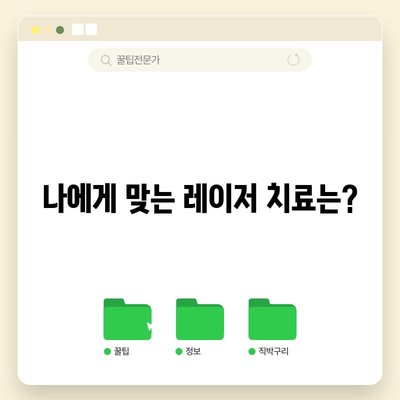 패인 흉터 제거를 위한 레이저 치료