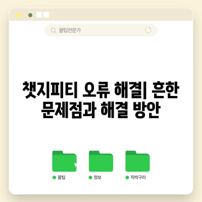 챗지피티 완벽 가이드 | 에러 해결과 효과적인 질문 방법
