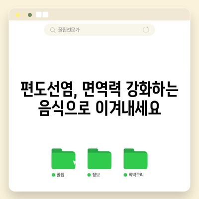 편도선염에 효과적인 음식 5가지 | 통증과 염증 완화
