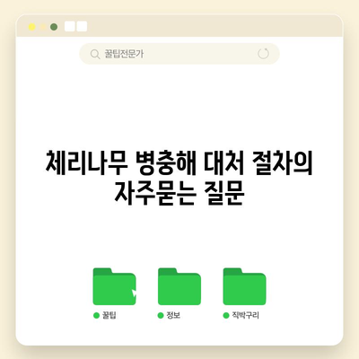 체리나무 병충해 대처 절차