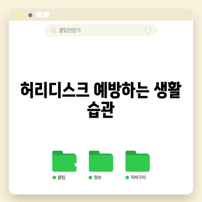 허리디스크 완화의 비결 | 효과적인 운동과 영양