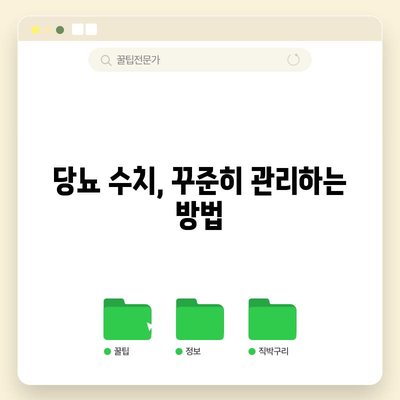당뇨 수치 확인 가이드 | 올바른 방법 알아보기