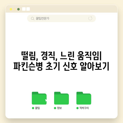 파킨슨병 초기 단계 | 주의해야 할 징후