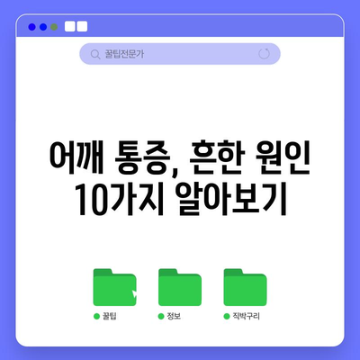 어깨통증 10가지 원인 분석과 빠른 완화법