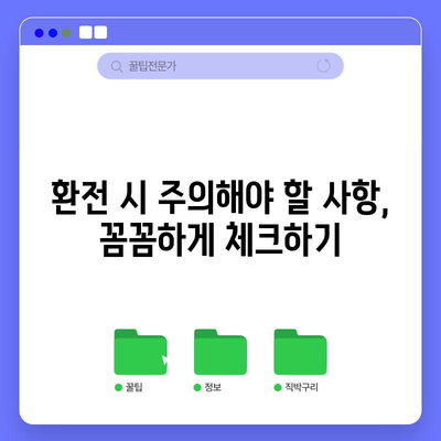 일본 환전 팁 | 수수료 절약 방법