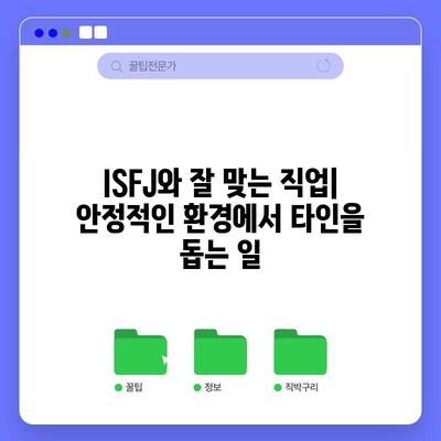 ISFJ 성격 유형 | 특징, 장점, 단점