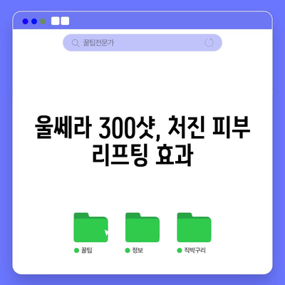 울쎄라 300샷으로 명확한 얼굴 윤곽 만들기