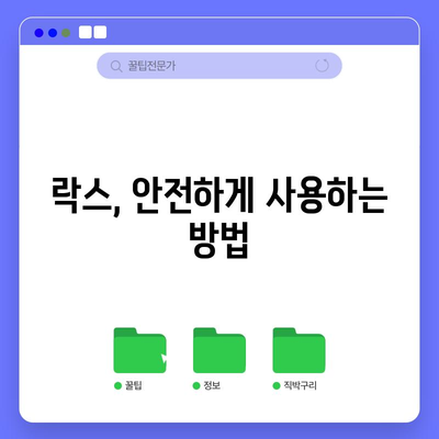 락스 스캔들 | 사용법과 주의사항