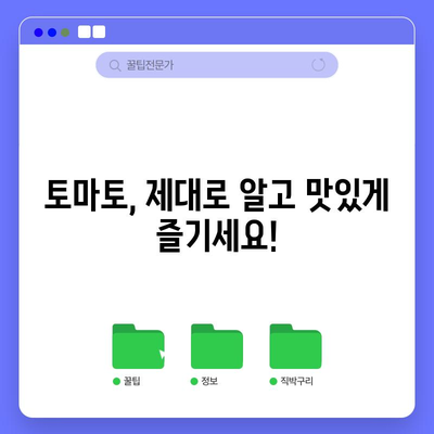토마토 | 영양가 높고 맛있는, 효능과 칼로리 안내