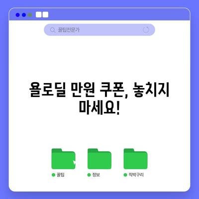 욜로딜과 함께 웰컴 쿠폰 만원받기