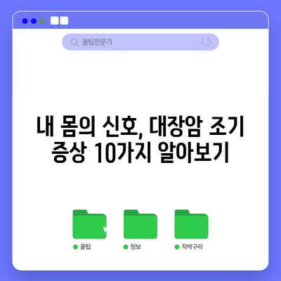 대장암 조기 증상 10가지 | 진단과 수술 방법