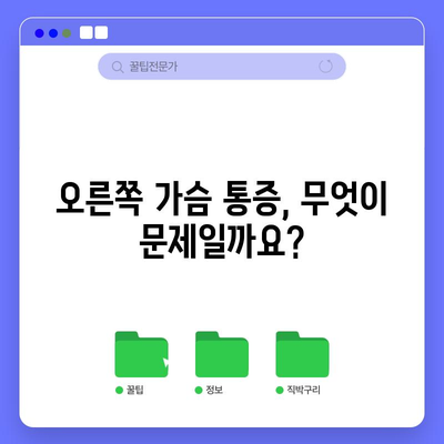 오른쪽 가슴 통증 원인 파헤치기 | 심각도와 치료 옵션