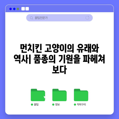 먼치킨 고양이의 독특성 탐구