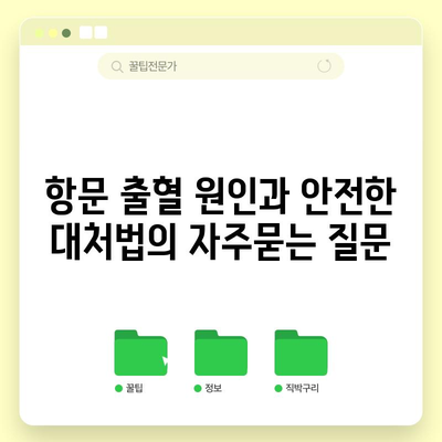 항문 출혈 원인과 안전한 대처법
