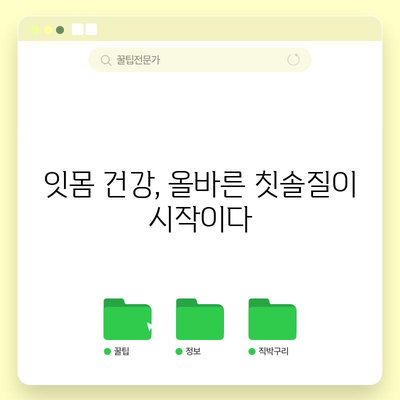 잇몸 후퇴를 예방하고 치료하는 핵심 원칙