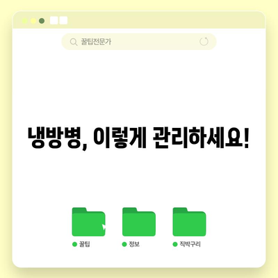 - 냉방병 | 증상, 원인, 대처법
