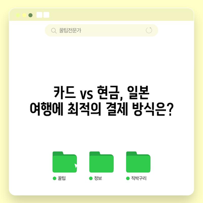 일본 환전 팁 | 수수료 절약 방법