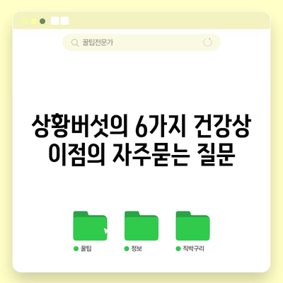 상황버섯의 6가지 건강상 이점