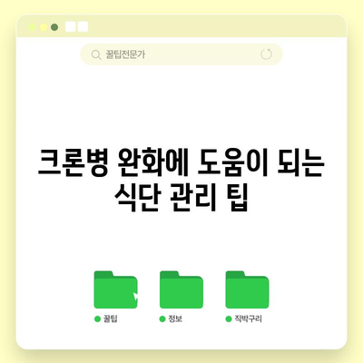 크론병의 증상과 식단 권장 사항