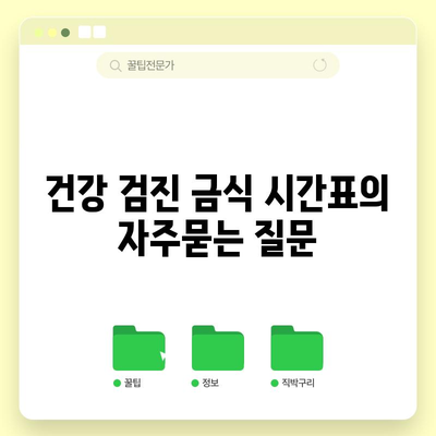 건강 검진 금식 시간표