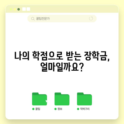 학점 성적 국가장학금Ⅰ유형 지원 금액 공지 | 우수 학생 지원
