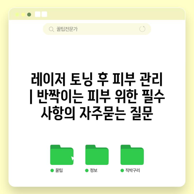 레이저 토닝 후 피부 관리 | 반짝이는 피부 위한 필수 사항
