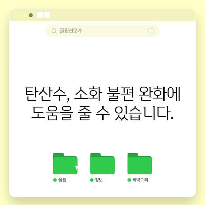 탄산수의 숨겨진 건강상 이점 | 수화, 소화 개선, 골 건강 지원