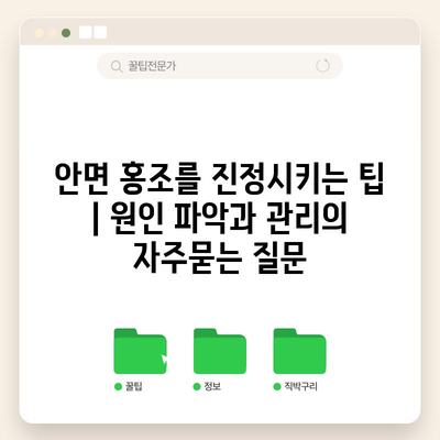 안면 홍조를 진정시키는 팁 | 원인 파악과 관리