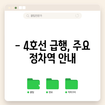 급행 지하철 4호선 | 시간표, 막차 정보, 정박 역 소개