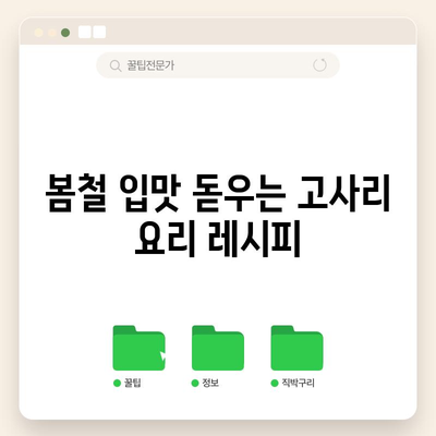 고사리의 5가지 효능과 맛있는 요리법