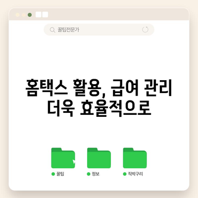 급여명세서 손쉽게 발급하기 | 홈택스 활용법