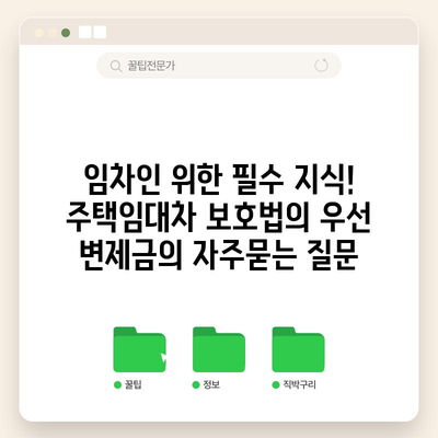 임차인 위한 필수 지식! 주택임대차 보호법의 우선 변제금