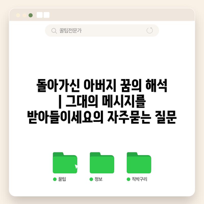 돌아가신 아버지 꿈의 해석 | 그대의 메시지를 받아들이세요