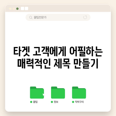 키워드 검색 최적화를 위한 명확하고 간결한 제목 작성
