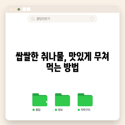 취나물 활용 법 | 무침과 데치기 방법
