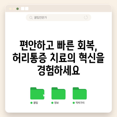 허리통증 치료의 혁명 | 최신 기술과 맞춤형 솔루션