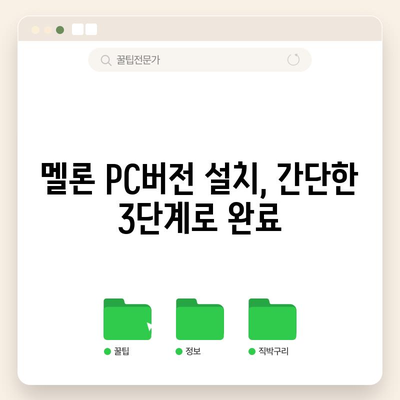 멜론 플레이어 다운로드 및 PC버전 설치 | 2024년 최신 버전 안내