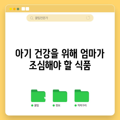 모유 수유 중 피해야 할 숨겨진 식품