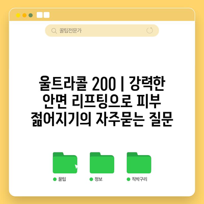 울트라콜 200 | 강력한 안면 리프팅으로 피부 젊어지기