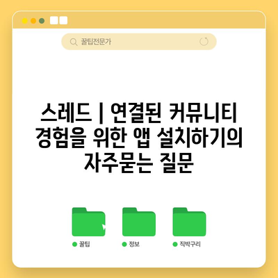 스레드 | 연결된 커뮤니티 경험을 위한 앱 설치하기